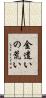 金遣いの荒い Scroll