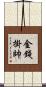 金錢掛帥 Scroll