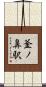 釜ノ鼻駅 Scroll