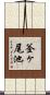 釜ヶ尾池 Scroll