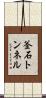 釜石トンネル Scroll