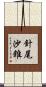 針尾沙錐 Scroll