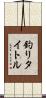 釣りタイトル Scroll
