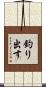 釣り出す Scroll