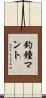 釣鐘マント Scroll