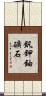 釩鉀鈾礦石 Scroll