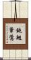 鈍翅葦鶯 Scroll