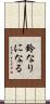 鈴なりになる Scroll