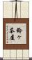 鈴ヶ茶屋 Scroll