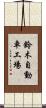 鈴木自動車工場 Scroll