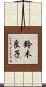 鈴木良子 Scroll