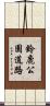 鈴鹿公園道路 Scroll