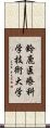 鈴鹿医療科学技術大学 Scroll