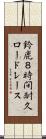 鈴鹿８時間耐久ロードレース Scroll