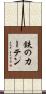 鉄のカーテン Scroll