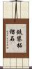 鉄礬柘榴石 Scroll