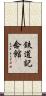 鉄道記念館 Scroll