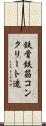 鉄骨鉄筋コンクリート造 Scroll