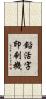 鉛活字印刷機 Scroll