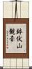 鉢伏山観音 Scroll