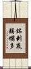 鉢剌底羯爛多 Scroll