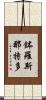 鉢羅斯那特多 Scroll