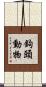 鉤頭動物 Scroll