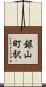 銀山町駅 Scroll