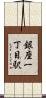 銀座一丁目駅 Scroll