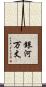 銀河万丈 Scroll