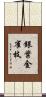 銀葉金雀枝 Scroll