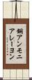 銅アンモニアレーヨン Scroll