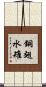 銅翅水雉 Scroll