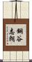 銅谷志朗 Scroll