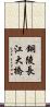 銅陵長江大橋 Scroll