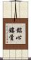 銘心鏤骨 Scroll