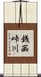 銭函峠川 Scroll