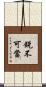 銳不可當 Scroll