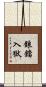 鋃鐺入獄 Scroll