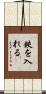 鋏を入れる Scroll