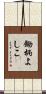 鋤柄よしこ Scroll