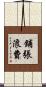 鋪張浪費 Scroll