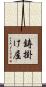 鋳掛け屋 Scroll
