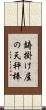 鋳掛け屋の天秤棒 Scroll