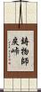鋳物師戻峠 Scroll