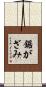 鋸がざみ Scroll
