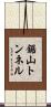 鋸山トンネル Scroll