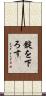 錠を下ろす Scroll