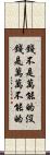 錢不是萬能的沒錢是萬萬不能的 Scroll