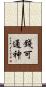錢可通神 Scroll